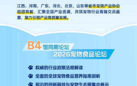 高標(biāo)高質(zhì)，鏈動全球！2026中國飼料工業(yè)展覽會寵物食品館亮點(diǎn)“劇透”